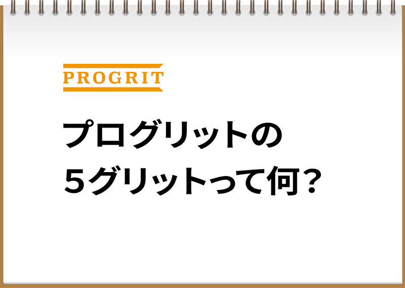 プログリットの５グリット