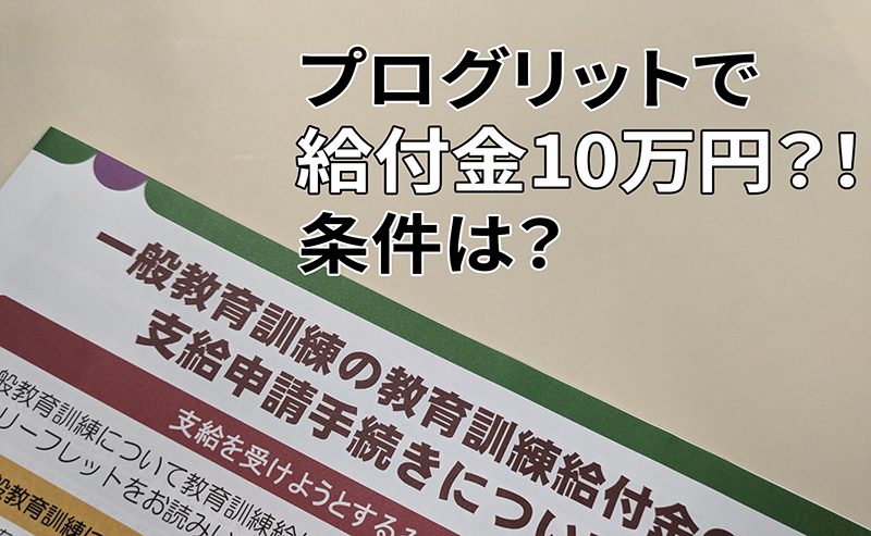 プログリット 給付金 条件