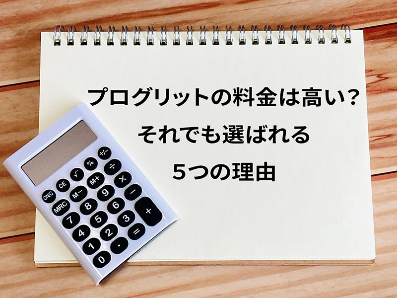 プログリットの料金は高いけど、選ばれる５つの理由