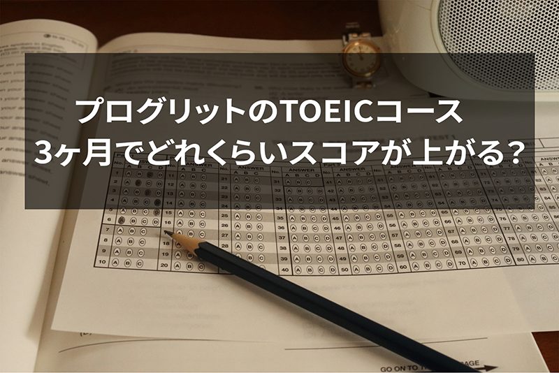 プログリットのTOEICコース3ヶ月でどれくらいスコアが上がる